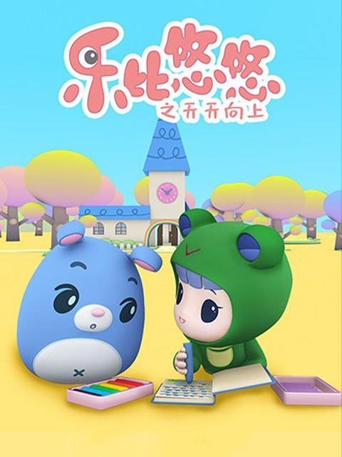 乐比悠悠之天天向上}