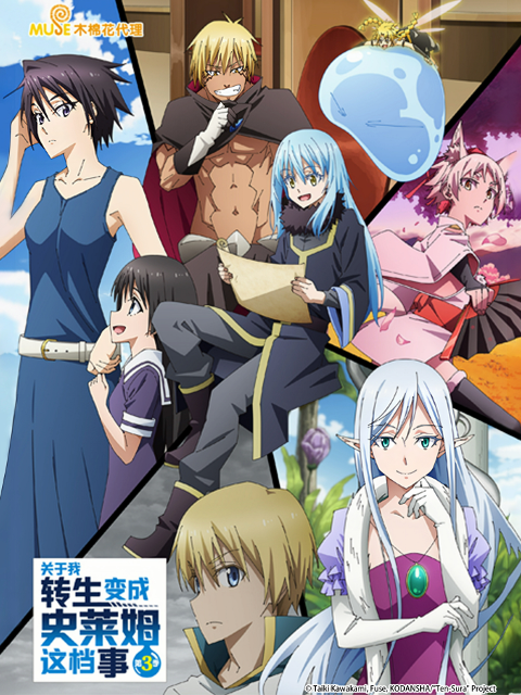 关于我转生变成史莱姆这档事第三季}