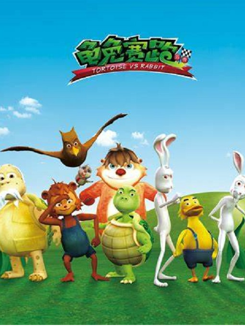 龟兔赛跑后传}