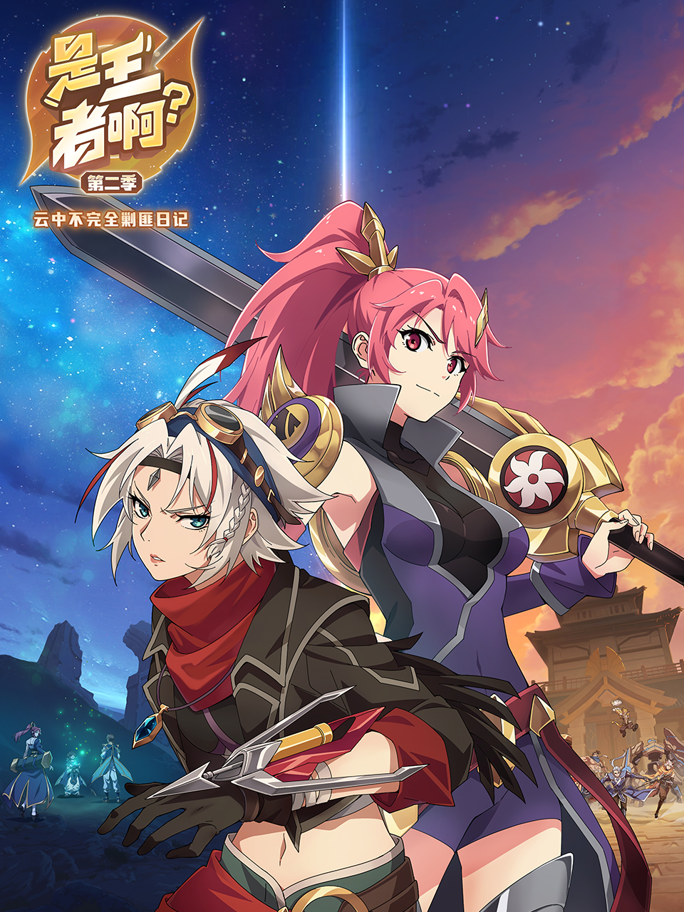 是王者啊？云中篇}