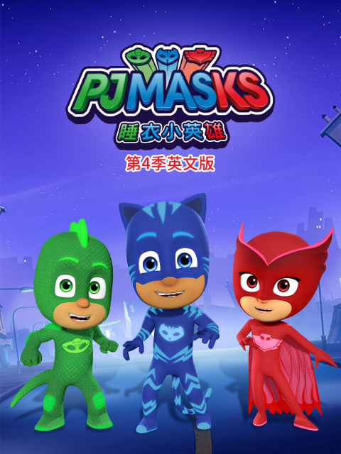 睡衣小英雄第四季英语版}