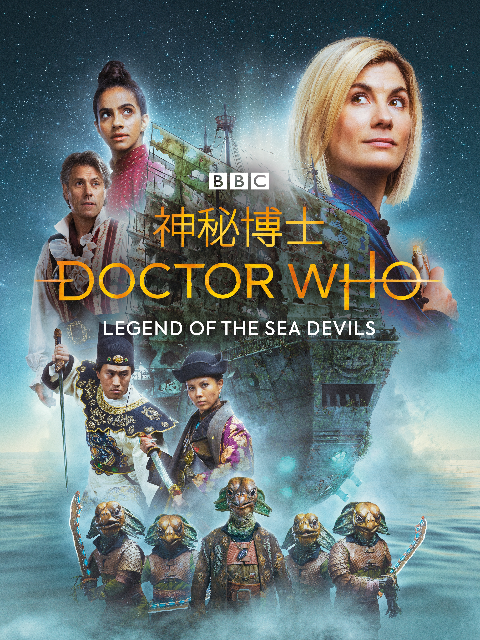 神秘博士：海魔传说}