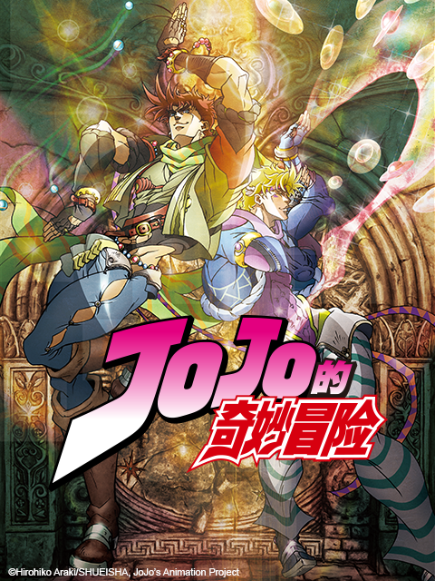 JOJO的奇妙冒险}