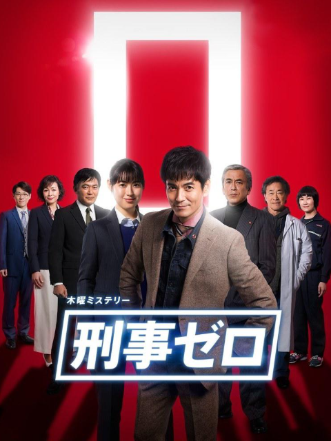 刑警ZERO特别篇}
