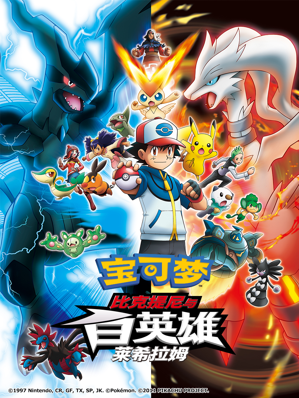 宝可梦比克提尼与白英雄莱希拉姆}