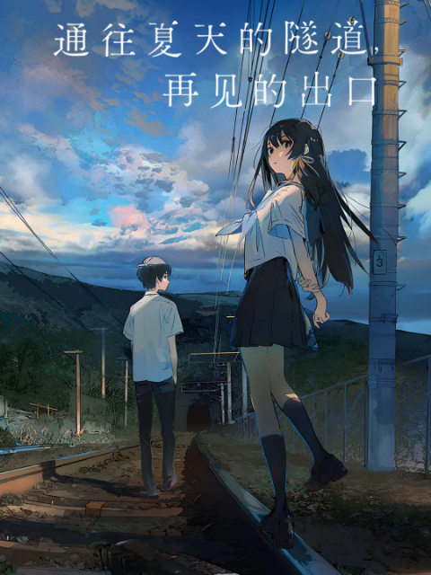 通往夏天的隧道再见的出口}