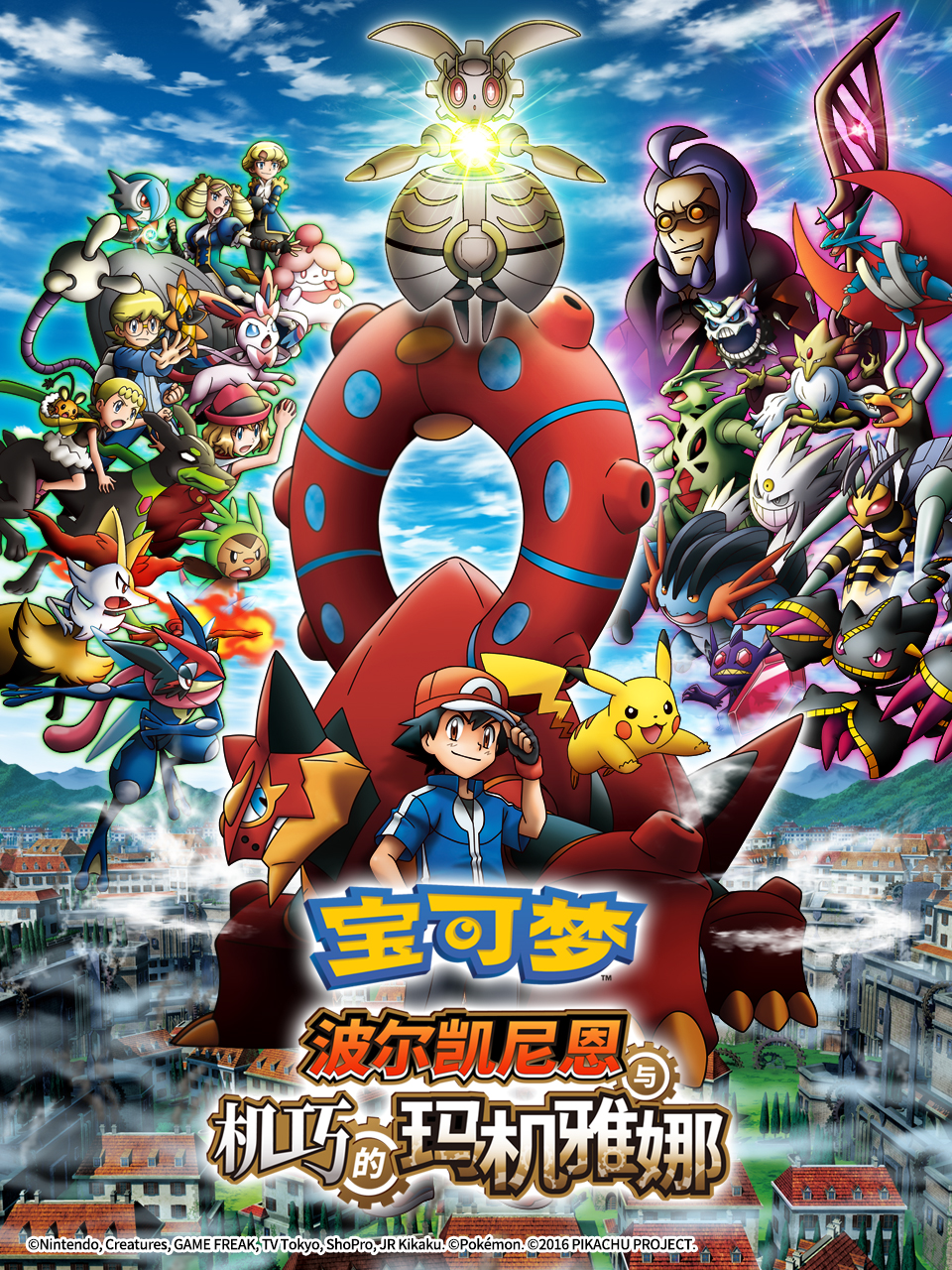 宝可梦波尔凯尼恩与机巧的玛机雅娜}