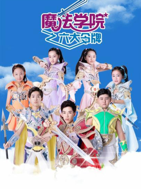 魔法学院第三季}