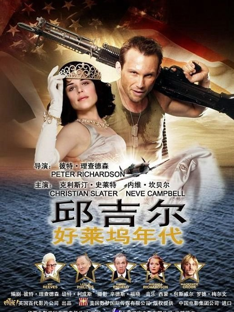 邱吉尔好莱坞年代}