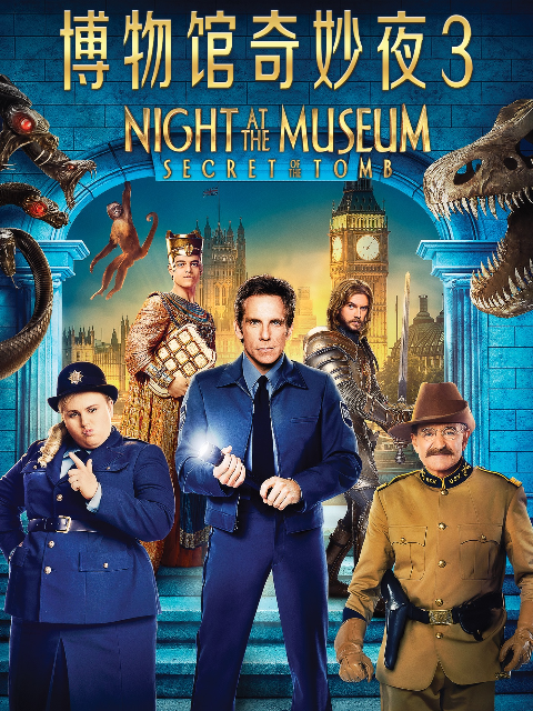 博物馆奇妙夜3}