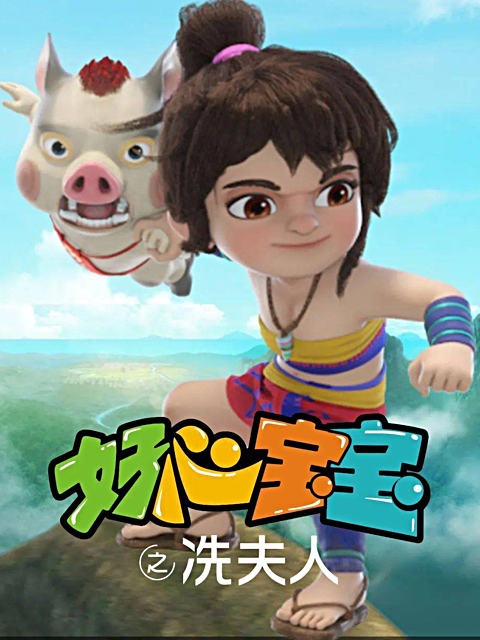 好心宝宝之冼夫人}