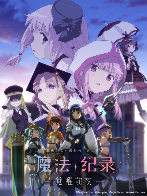 魔法纪录魔法少女小圆外传第二季}