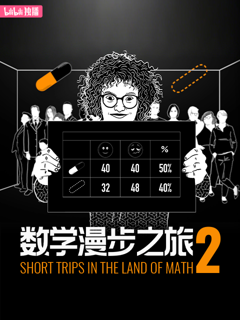 数学漫步之旅第二季}