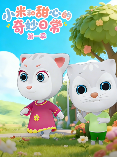 小米和甜心的奇妙日常}