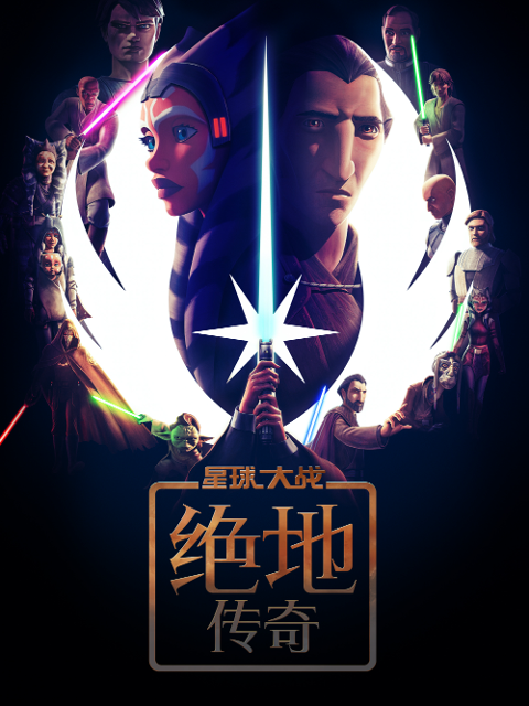 星球大战绝地传奇}