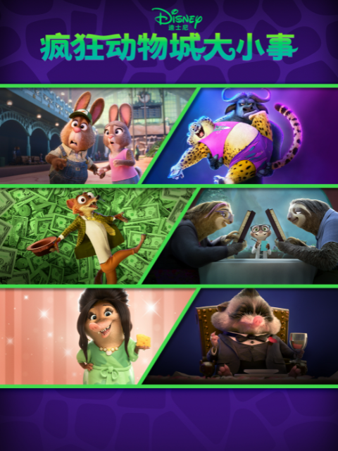疯狂动物城大小事普通话版配音}
