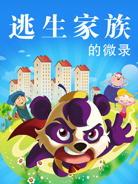 逃生家族的微录}