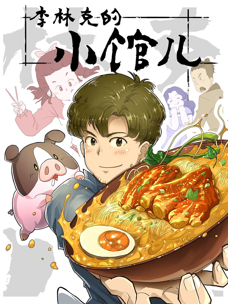李林克的小馆儿}