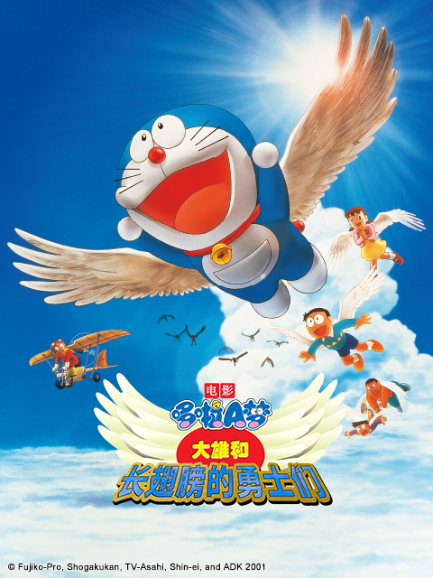 哆啦A梦大雄和长翅膀的勇士们}