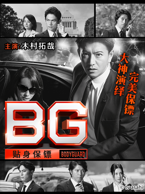 BG贴身保镖}