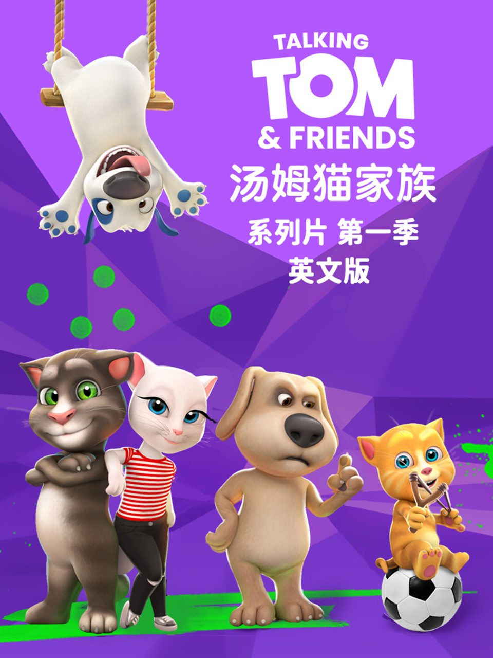 会说话的汤姆猫家族}