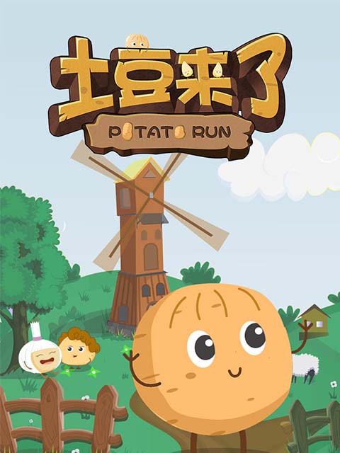 土豆来了}