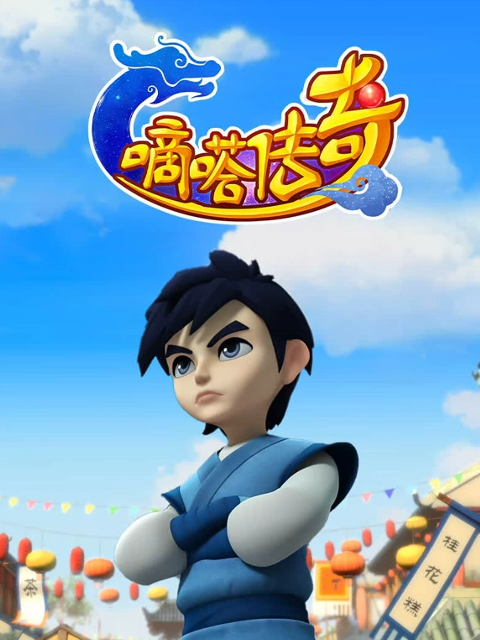 嘀嗒传奇第二季}