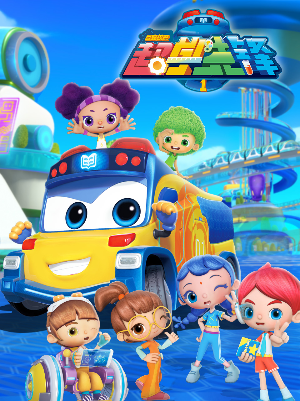 百变校巴之超学先锋1}