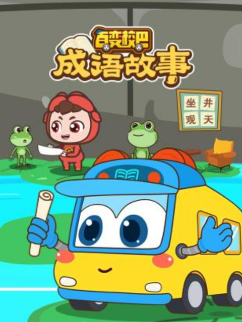 百变校巴成语故事}