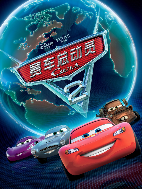 赛车总动员2}