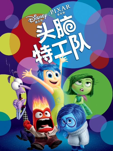 头脑特工队}