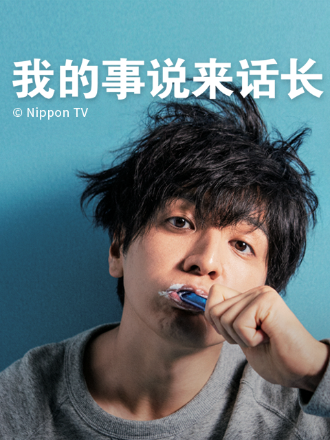我的事说来话长}