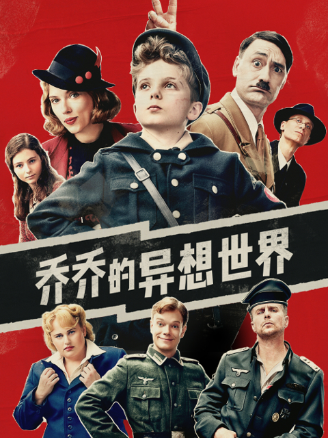 乔乔的异想世界}