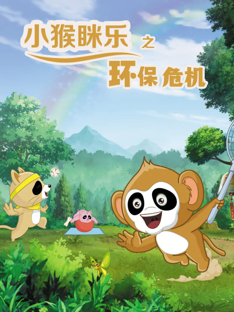 小猴眯乐之环保危机}