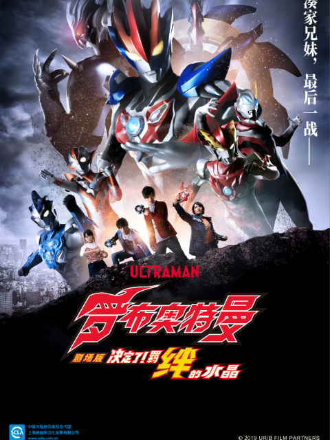罗布奥特曼剧场版决定了羁绊的水晶}