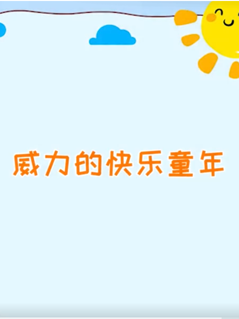威力的快乐童年}