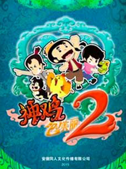 神鸡包美丽第二季}