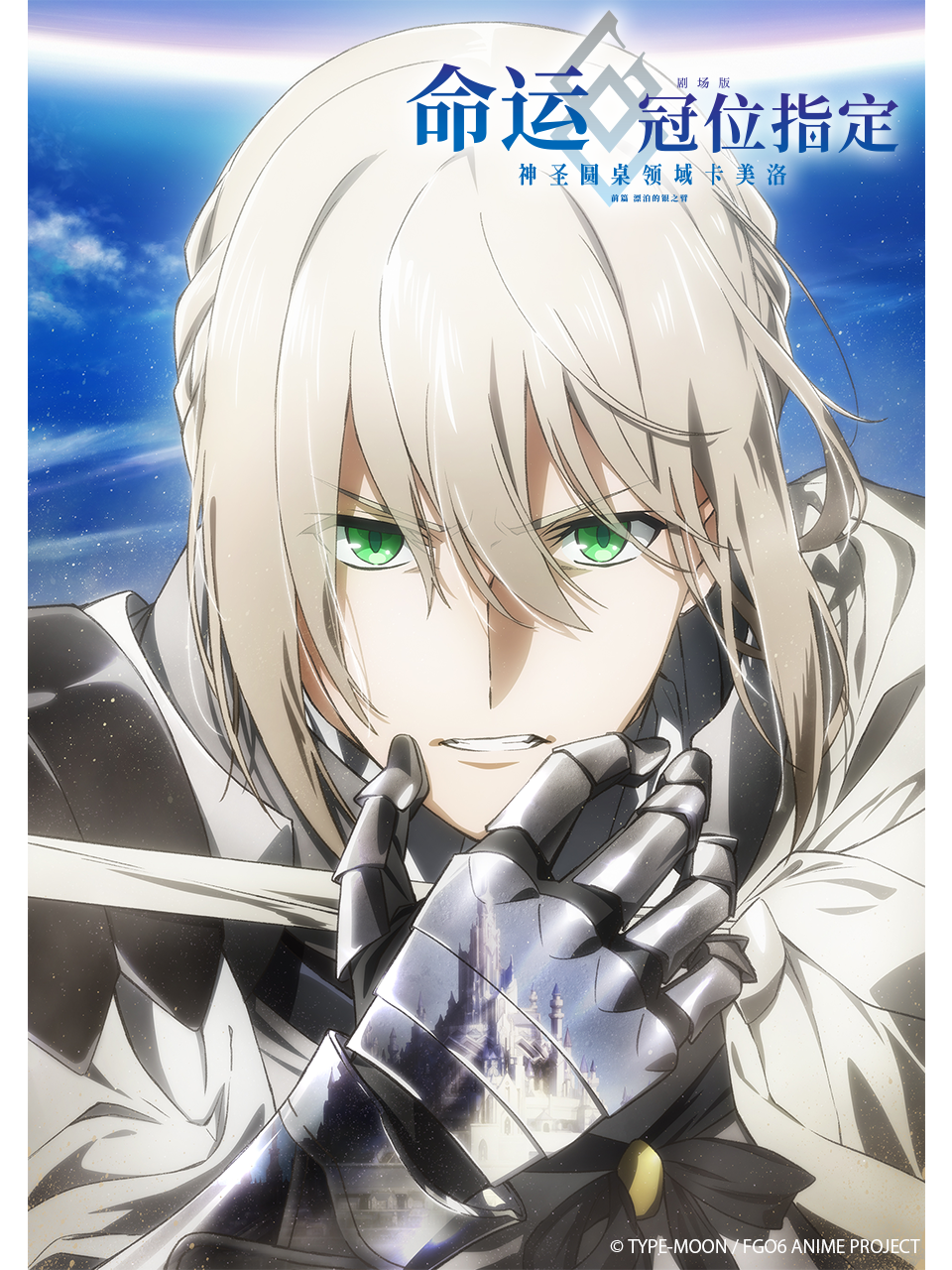 命运-冠位指定-神圣圆桌领域卡美洛-前篇漂泊的银之臂}