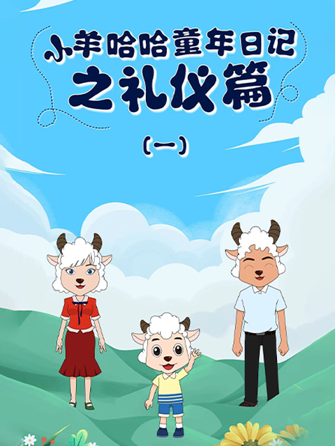 小羊哈哈童年日记之礼仪篇}