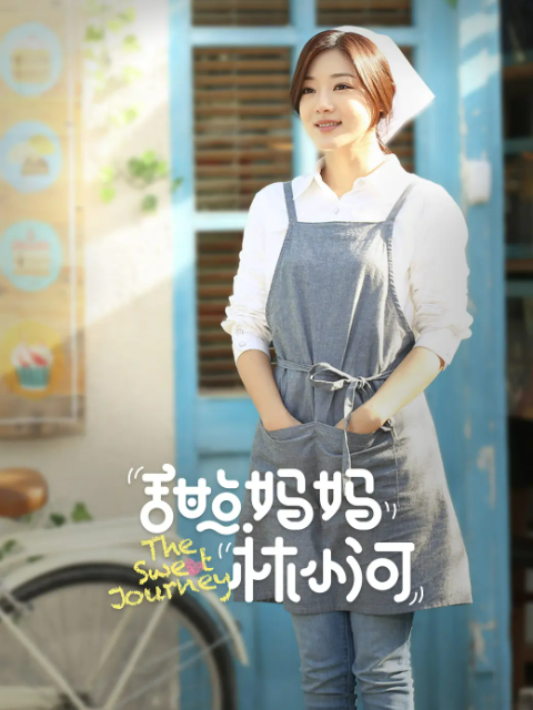 甜点妈妈林小河}