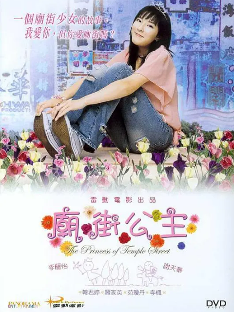 庙街公主}