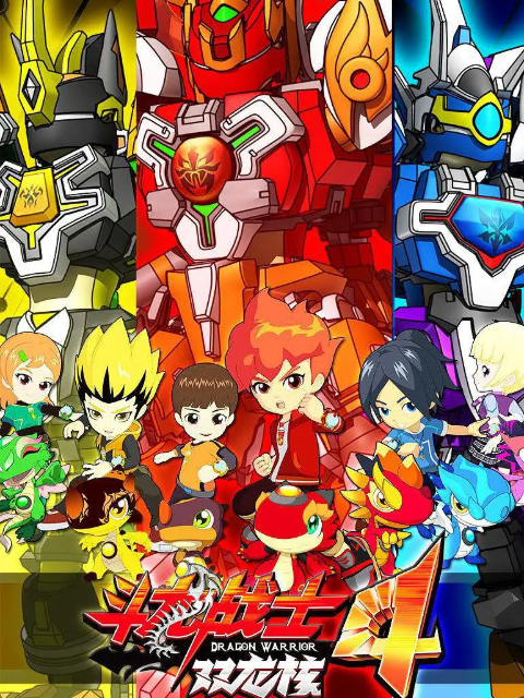 斗龙战士第四季}