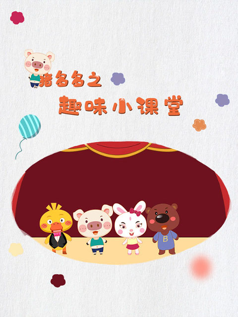 猪多多之趣味小课堂第五季}