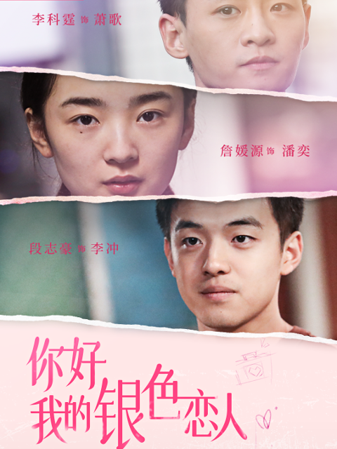 你好，我的银色恋人}