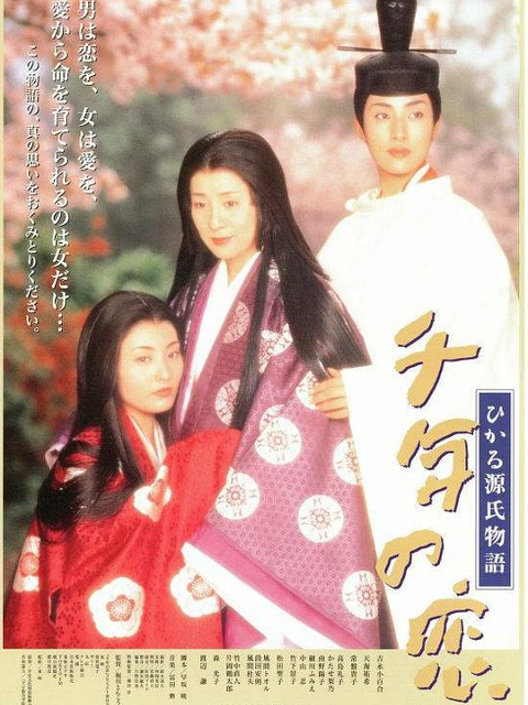 千年之恋之源氏物语}