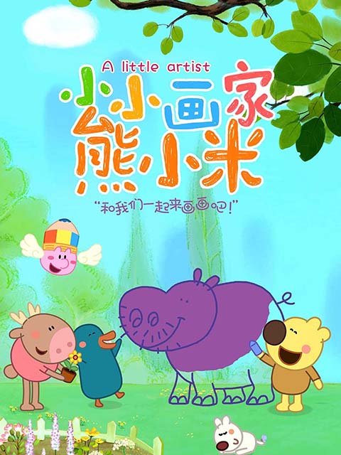 小小画家熊小米}