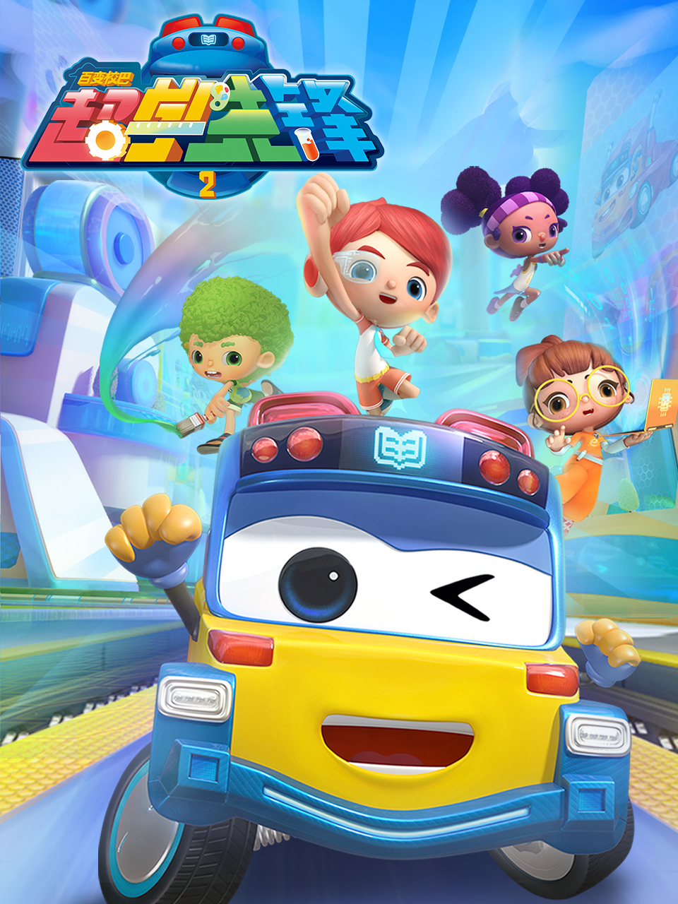 百变校巴之超学先锋2}