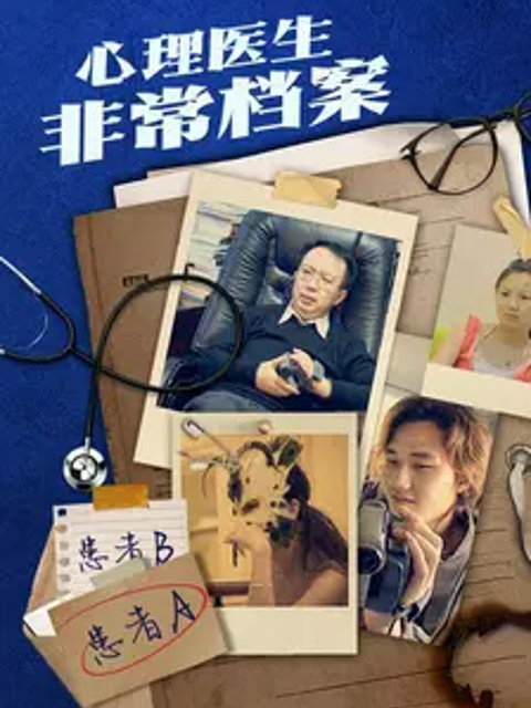 心理医生非常档案}