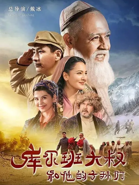 库尔班大叔和他的子孙们}