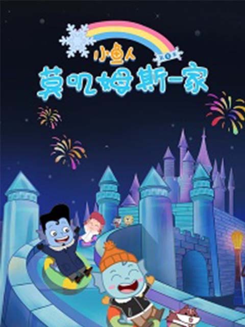 小鱼人莫叽姆斯一家第八季}